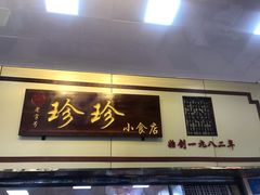 门面-珍珍小食店(西华路店)