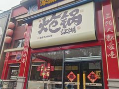 -涿派·炝锅鱼(涿州店)