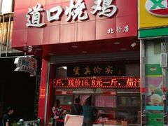 门面-夏福记道口烧鸡(北行店)