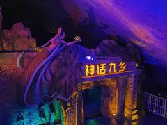 -九乡风景区