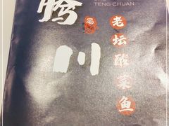 -蜀腾川·火锅鱼.烤鱼(新世界城店)
