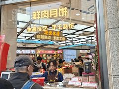 -真老大房鲜肉月饼(南京路步行街店)