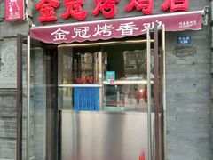 -金冠烤香鸡