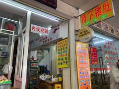 门面-老字號·桥下猪肚(龙眼南路店)