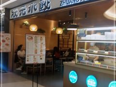 门面-状元水饺(成都SM广场店)