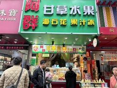 -阿群甘草水果