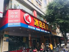 门面-冰岛茶餐厅(人民路店)