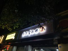 -朱大嘴肥肠血旺(福字街店)