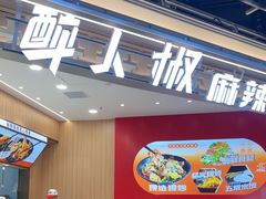-醉人椒麻辣香锅(王府井喜悦店)