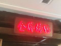-大鸭梨烤鸭(金色漫香店)