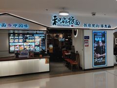 -和府捞面(东方广场店)