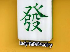-LADY FAFA(巨鹿路陕西南路路口店)