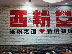 -西粉堂新疆米粉(朝外店)