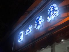 门面-蘭心餐厅(进贤路店)