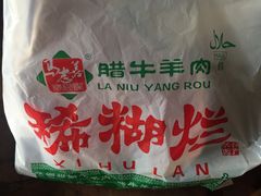 -马志善稀糊爛生熟肉店