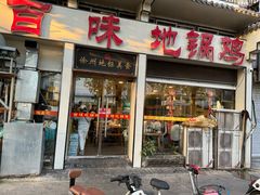 -百味地锅鸡(夹河西街店)