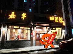 -嘉丰湘菜馆(芳群园店)