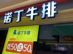-诺丁牛排(南京江宁万达店)