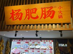 -杨肥肠小火锅(花园店)