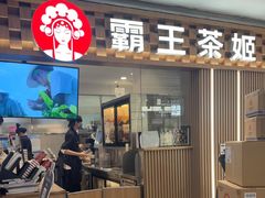 -霸王茶姬(静安大悦城店)