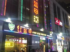 门面-红钳侠小龙虾·烧烤(中赢康康谷店)