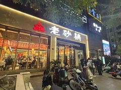 -老砂锅(城北店)