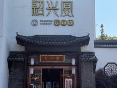 -寻宝记绍兴菜(鲁迅路店)