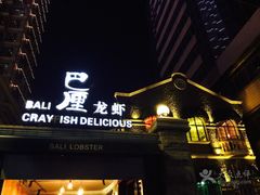 门面-巴厘龙虾·榜首油焖大虾(洞庭·艺术洋房店)