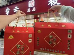 -章云板鸭(总店)