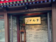 -京兆尹(雍和宫店)