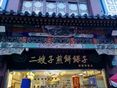 门面-清真·二嫂子煎饼果子(鼓楼旗舰形象店)