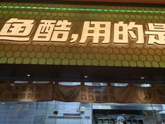 -鱼酷活鱼烤鱼(静安大融城店)