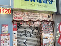 -利强记北角鸡蛋仔(弥敦道店 )
