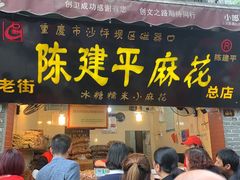 门面-陈建平麻花(磁器口总店)