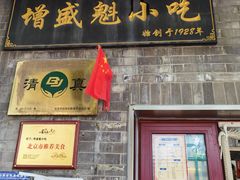 -增盛魁小吃店