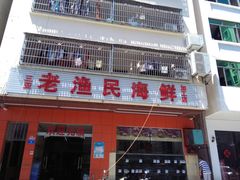 门面-三亚老渔民海鲜店