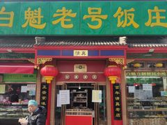 门面-白魁老号饭庄(安内店)