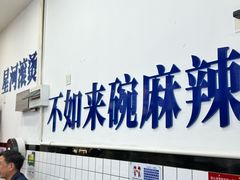 -大嘴巴砂锅麻辣烫麻辣香锅(金桂小区店)