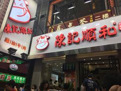 -陈记顺和牛肉火锅馆(天河北路店)