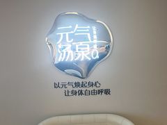 -神帆·元气汤泉(解放西路店)