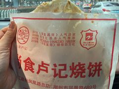 -尚食卢记烧饼(凤凰路总店)