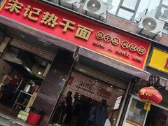 -宋记热干面馆(五福路店)