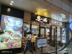 门面-黎一碗大碗手工面(城市立方店)