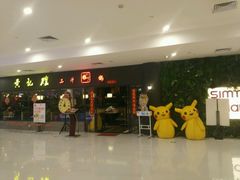 门面-黄记煌三汁焖锅(广州曜一城店)