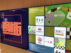 -食美汇美食广场(新奥店)