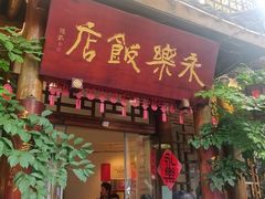 -永乐饭店