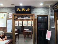 -天兴居(鲜鱼口街店)