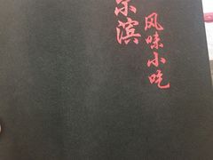 -哈尔滨风味小吃东北菜(五角场店)