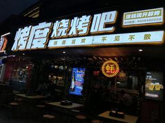 门面-路边摊小炉子烧烤