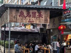 -蓉城西二道无名冒菜(西二道街店)